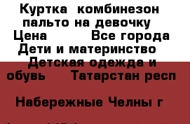 Куртка, комбинезон, пальто на девочку › Цена ­ 500 - Все города Дети и материнство » Детская одежда и обувь   . Татарстан респ.,Набережные Челны г.